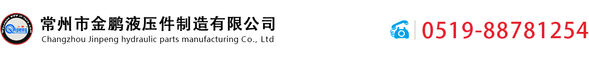 常州市金鵬液壓件制造有限公司